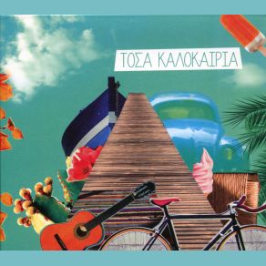 Download track ΕΤΟΙΜΑΖΩ ΤΑΞΙΔΙ ΓΙΑΝΝΙΑΣ ΓΙΩΡΓΟΣ