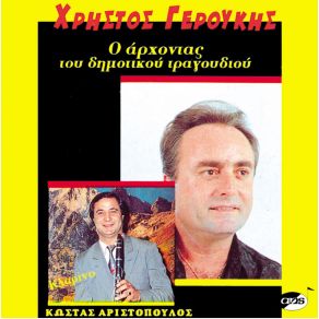 Download track Ο ΚΑΜΠΟΣ ΕΠΡΑΣΙΝΙΣΕ ΓΕΡΟΥΚΗΣ ΧΡΗΣΤΟΣ