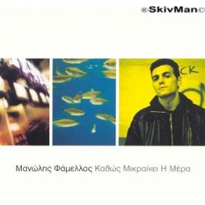 Download track ΚΑΤΩ ΑΠ' ΤΟΝ ΓΚΡΙΖΟ ΟΥΡΑΝΟ ΦΑΜΕΛΛΟΣ ΜΑΝΩΛΗΣ