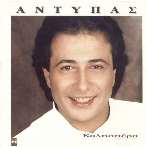 Download track ΠΟΙΟΣ ΣΟΥ ΕΙΠΕ ΑΝΤΥΠΑΣ