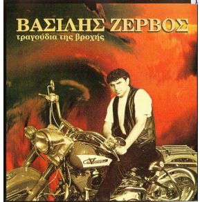 Download track ΕΣΥ ΘΑ ΜΕ ΤΡΕΛΑΝΕΙΣ ΖΕΡΒΟΣ ΒΑΣΙΛΗΣ