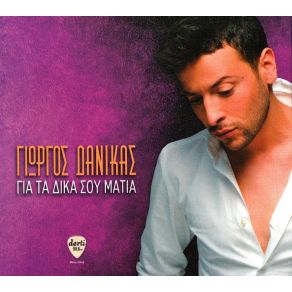 Download track ΚΑΝΕ ΜΟΥ ΤΗ ΧΑΡΗ (RADIO MIX BY TEO TZIMAS) ΔΑΝΙΚΑΣ ΓΙΩΡΓΟΣ