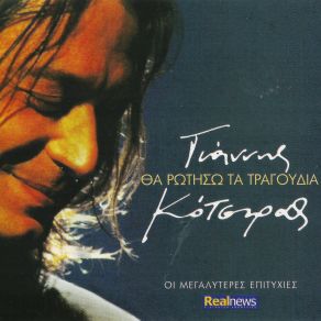 Download track ΤΟ ΤΣΙΓΑΡΟ (LIVE) ΚΟΤΣΙΡΑΣ ΓΙΑΝΝΗΣ