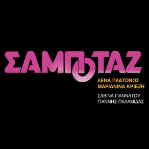 Download track An M' Agapas Ela Na Kanoume Erota Giannis PalamidasΓΙΑΝΝΑΤΟΥ ΣΑΒΙΝΑ, ΠΛΑΤΩΝΟΣ ΛΕΝΑ
