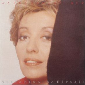 Download track ΠΟΣΟ ΘΑ 'ΘΕΛΑ ΑΠΟΨΕ ΚΑΝΕΛΛΙΔΟΥ ΑΛΕΚΑ