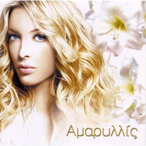 Download track ΤΟ ΒΕΛΟΣ ΑΜΑΡΥΛΛΙΣ