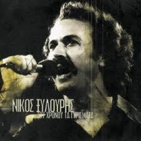 Download track ΤΗΝ ΕΙΚΟΝΑ ΣΟΥ (ΧΡΩΜΑΤΑ ΚΙ ΑΡΩΜΑΤΑ) ΞΥΛΟΥΡΗΣ ΝΙΚΟΣ, ΜΑΡΚΟΠΟΥΛΟΣ ΓΙΑΝΝΗΣ