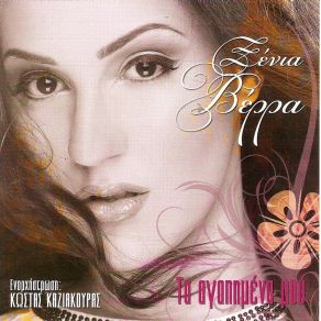Download track ΚΑΙ ΕΙΜΑΙ ΜΟΝΟΣ ΜΟΥ ΒΕΡΡΑ ΞΕΝΙΑ
