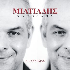 Download track ΦΕΥΓΩ ΜΙΛΤΙΑΔΗΣ ΧΑΛΚΙΔΗΣ