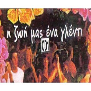 Download track ΠΕΙΡΑΣΜΟΣ ΕΙΣΑΙ ΠΑΙΔΙ ΜΟΥ ΒΕΡΡΑ ΧΑΡΑ
