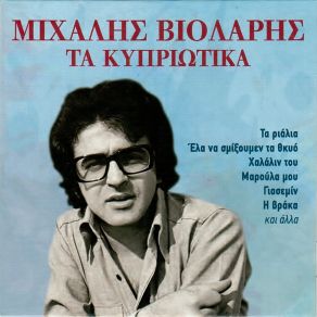 Download track ΤΟ ΤΡΑΓΟΥΔΙ ΤΟΥ ΓΑΜΟΥ ΒΙΟΛΑΡΗΣ ΜΙΧΑΛΗΣ