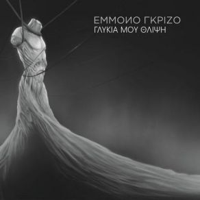 Download track ΠΑΛΙ ΠΙΣΩ ΣΤΟΝ ΚΟΣΜΟ ΈΜΜΟΝΟ ΓΚΡΙΖΟ