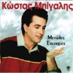 Download track ΈΛΑ ΝΑ ΣΟΥ ΤΡΑΓΟΥΔΗΣΩ ΜΠΙΓΑΛΗΣ ΚΩΣΤΑΣ