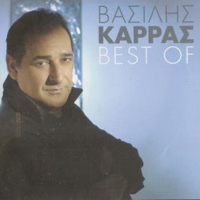 Download track ΘΑ ΜΟΥ ΚΛΕΙΣΕΙΣ ΤΟ ΣΠΙΤΙ ΚΑΡΡΑΣ ΒΑΣΙΛΗΣ