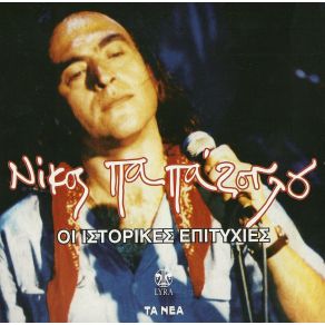 Download track ΜΕ ΤΟ ΤΡΑΓΟΥΔΙ ΜΕ ΤΟ ΚΡΑΣΙ ΠΑΠΑΖΟΓΛΟΥ ΝΙΚΟΣ