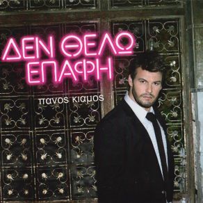 Download track ΓΙΟΡΤΑΖΩ ΚΙΑΜΟΣ ΠΑΝΟΣ