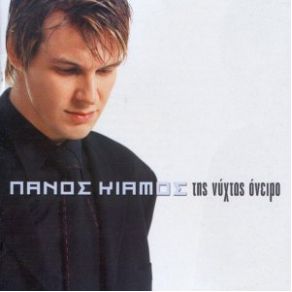 Download track ΘΥΜΗΣΟΥ ΤΟ ΣΕΠΤΕΜΒΡΗ ΚΙΑΜΟΣ ΠΑΝΟΣ