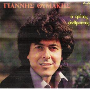 Download track ΕΙΣΑΙ ΓΙΑ ΜΕΝΑ Η ΖΩΗ ΜΟΥ ΘΥΜΑΚΗΣ ΓΙΑΝΝΗΣ