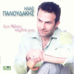 Download track ΜΑΤΙΑ ΜΟΥ ΜΗ ΒΟΥΡΚΩΣΕΙΣ ΠΑΛΙΟΥΔΑΚΗΣ ΗΛΙΑΣ