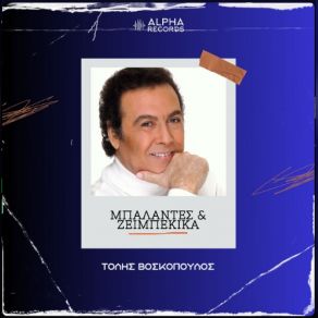 Download track ΝΑ ΜΕ ΚΟΙΤΑΣ ΣΤΑ ΜΑΤΙΑ ΒΟΣΚΟΠΟΥΛΟΣ ΤΟΛΗΣ