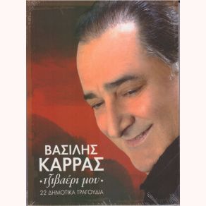 Download track Μ' ΕΚΑΨΕΣ ΓΕΙΤΟΝΙΣΣΑ ΚΑΡΡΑΣ ΒΑΣΙΛΗΣ