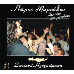 Download track ΕΓΩ ΘΑ ΖΩ ΣΤΟΝ ΚΟΣΜΟ ΜΟΥ ΜΑΡΟΥΛΗΣ ΠΕΤΡΟΣ