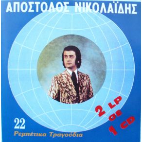 Download track Ο ΓΥΑΛΙΝΟΣ ΚΟΣΜΟΣ ΝΙΚΟΛΑΙΔΗΣ ΑΠΟΣΤΟΛΟΣ