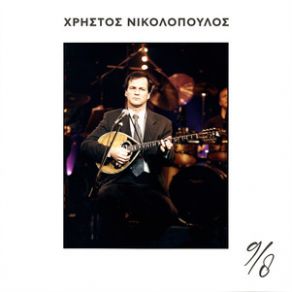 Download track ΚΑΛΥΤΕΡΑ ΕΛΕΥΘΕΡΟΣ ΝΙΚΟΛΟΠΟΥΛΟΣ ΧΡΗΣΤΟΣΔΙΟΝΥΣΙΟΥ ΣΤΡΑΤΟΣ