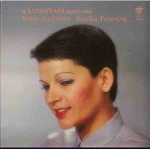 Download track ΠΟΥ ΤΟ ΠΑΝΕ ΤΟ ΠΑΙΔΙ ΑΛΕΞΑΝΔΡΑ
