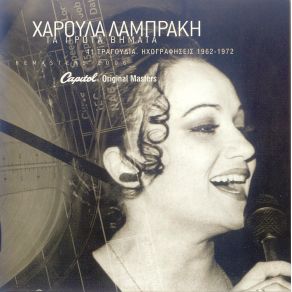 Download track ΤΑ ΚΑΛΑ ΌΛΟΥ ΤΟΥ ΚΟΣΜΟΥ ΛΑΜΠΡΑΚΗ ΧΑΡΟΥΛΑ