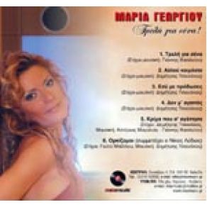 Download track ΔΕΝ Μ' ΑΓΑΠΑΣ ΓΕΩΡΓΙΟΥ ΜΑΡΙΑ