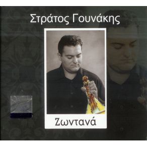 Download track ΤΗΣ ΘΑΛΑΣΣΑΣ ΤΑ ΛΟΓΙΑ ΓΟΥΝΑΚΗΣ ΣΤΡΑΤΟΣ