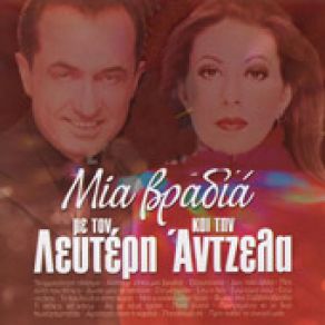 Download track ΤΟ ΩΡΑΙΟΤΕΡΟ ΠΛΑΣΜΑ ΔΗΜΗΤΡΙΟΥ ΆΝΤΖΕΛΑ, ΠΑΝΤΑΖΗΣ ΛΕΥΤΕΡΗΣ