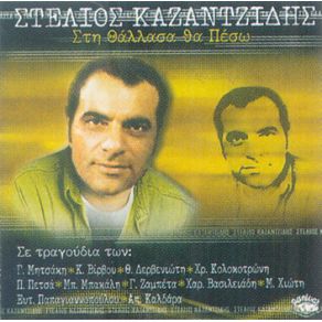 Download track ΠΟΙΟΣ ΜΠΟΡΕΙ ΝΑ ΜΕ ΓΛΥΤΩΣΕΙ ΚΑΖΑΝΤΖΙΔΗΣ ΣΤΕΛΙΟΣ