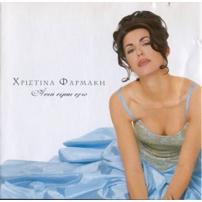 Download track ΑΠΟ ΈΡΩΤΑ ΖΑΛΙΣΤΗΚΑ ΦΑΡΜΑΚΗ ΧΡΙΣΤΙΝΑ