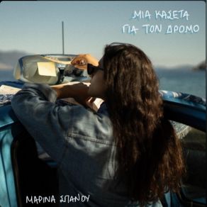 Download track ΤΑΞΙΔΙ ΣΠΑΝΟΥ ΜΑΡΙΝΑ
