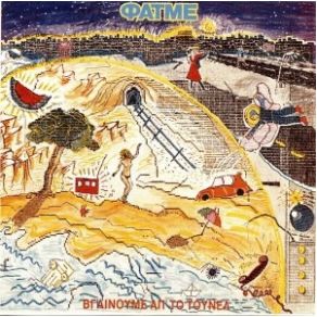 Download track ΒΓΑΙΝΟΥΜΕ ΑΠ' ΤΟ ΤΟΥΝΕΛ ΦΑΤΜΕ