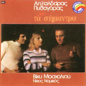 Download track ΕΜΠΑ ΜΕΣ ΣΤ' ΑΜΑΞΙ ΚΑΛΔΑΡΑΣ ΑΠΟΣΤΟΛΟΣ