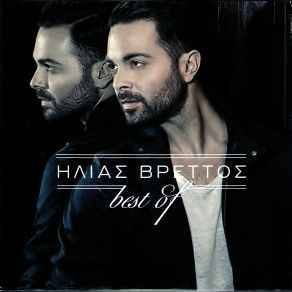 Download track ΚΑΝΕΙ ΜΟΝΑΞΙΑ ΒΡΕΤΤΟΣ ΗΛΙΑΣ