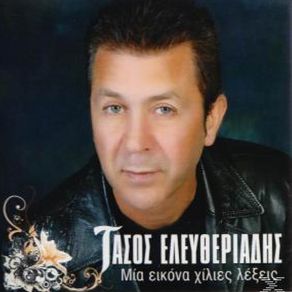 Download track ΛΟΓΙΑ ΑΓΑΠΗΣ ΕΛΕΥΘΕΡΙΑΔΗΣ ΤΑΣΟΣ