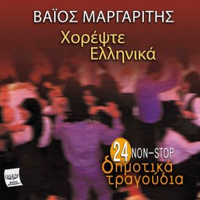 Download track M' Ekapses Geitonissa ΜΑΡΓΑΡΙΤΗΣ ΒΑΙΟΣ
