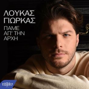 Download track ΜΕΧΡΙ ΤΟΝ ΟΥΡΑΝΟ ΓΙΩΡΚΑΣ ΛΟΥΚΑΣ
