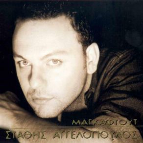 Download track ΑΓΑΠΕΣ ΜΟΥ ΠΕΡΑΣΤΙΚΕΣ ΑΓΓΕΛΟΠΟΥΛΟΣ ΣΤΑΘΗΣ