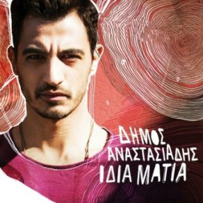 Download track ΙΔΙΑ ΜΑΤΙΑ ΑΝΑΣΤΑΣΙΑΔΗΣ ΔΗΜΟΣ