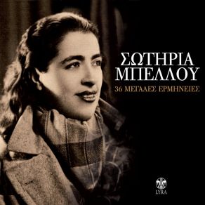 Download track Vaggelio Den Eisai Entaxei (Remastered) ΜΠΕΛΛΟΥ ΣΩΤΗΡΙΑ