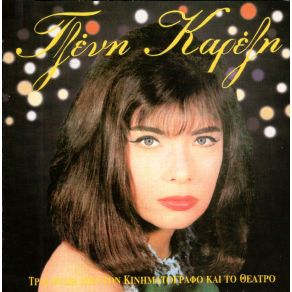 Download track Ο ΆΣΩΤΟΣ ΚΑΡΕΖΗ ΤΖΕΝΗ