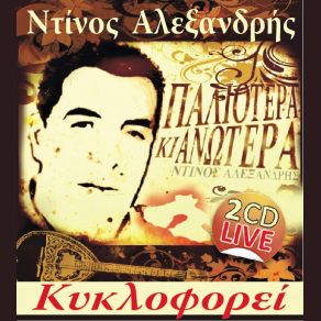 Download track ΤΟΥ ΛΙΜΑΝΙΟΥ ΚΑΙ ΤΟΥ ΣΑΛΟΝΙΟΥ ΑΛΕΞΑΝΔΡΗΣ ΝΤΙΝΟΣ