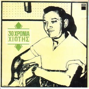 Download track ΚΙΝΔΥΝΟΣ ΘΑΝΑΤΟΣ ΧΙΩΤΗΣ ΜΑΝΩΛΗΣ