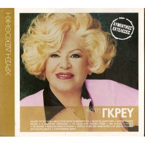 Download track ΠΑΡΕ ΤΟ ΔΑΚΡΥ ΜΟΥ ΓΚΡΕΥ ΚΑΙΤΗ