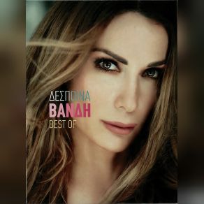 Download track ΛΑΘΟΣ ΆΝΘΡΩΠΟΣ ΒΑΝΔΗ ΔΕΣΠΟΙΝΑ